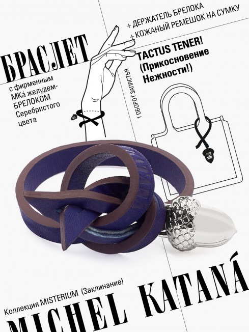 Ремешок на сумку-БРАСЛЕТ-Брелок Унисекс Ag-TACTUS TENER!